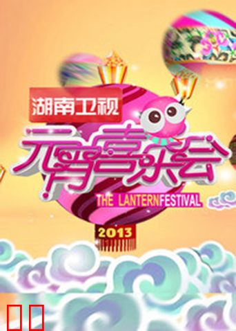 2013湖南卫视元宵喜乐会