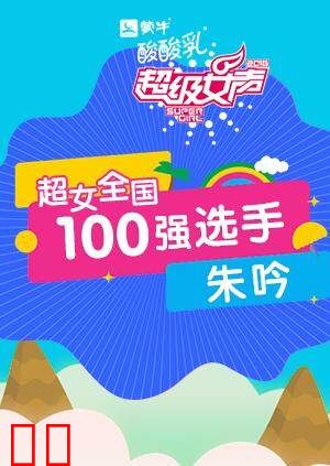 超级女声全国100强选手：朱吟