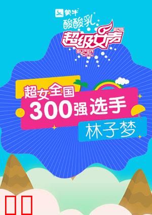 超级女声全国300强选手：林子梦