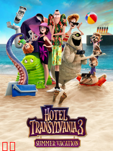 精灵旅社3：疯狂假期