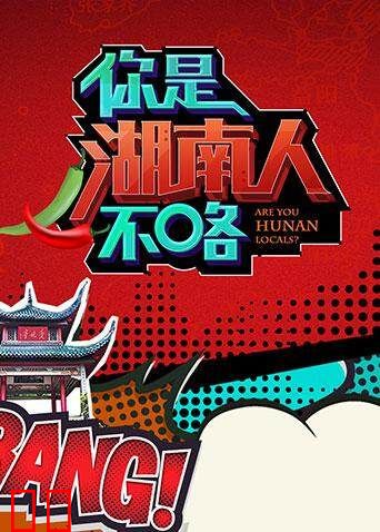 你是湖南人不咯