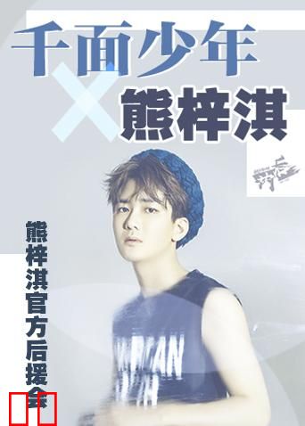 熊梓淇官方后援会