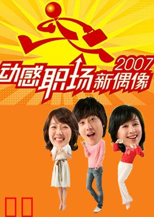 动感职场新偶像