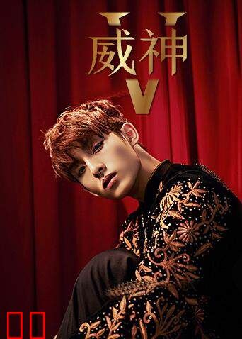 威神V个站
