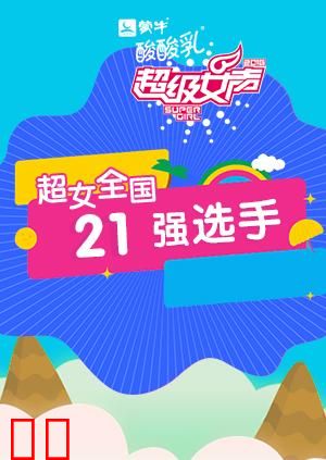 2016蒙牛酸酸乳超级女声全国21强