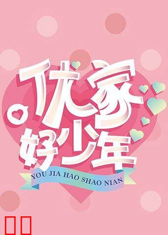 优家好少年