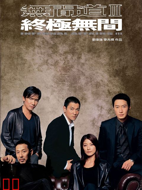 无间道3：终极无间