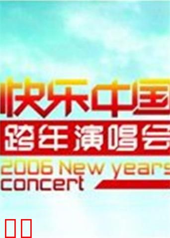 2005-2006湖南卫视跨年演唱会