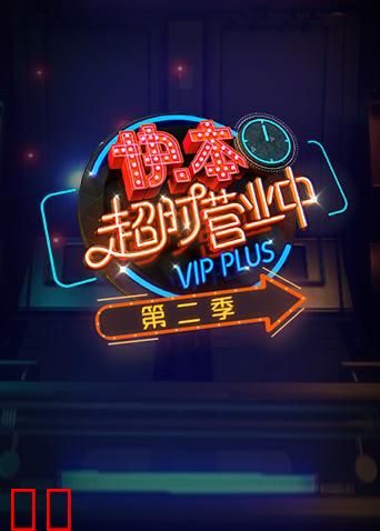 快本超时营业中 第二季