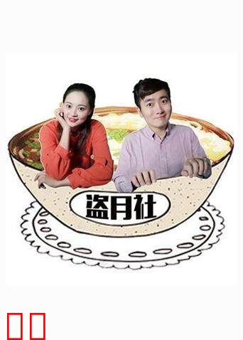 盗月社食遇记 2021