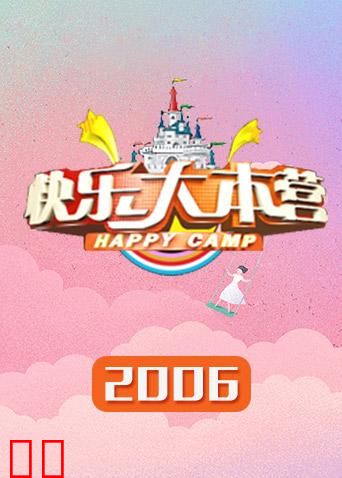 快乐大本营 2006