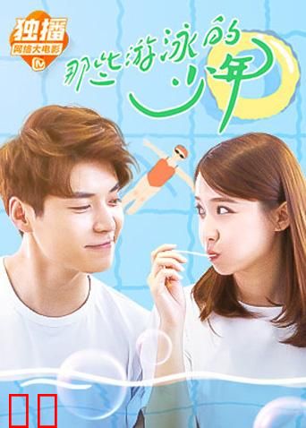 那些游泳的少年