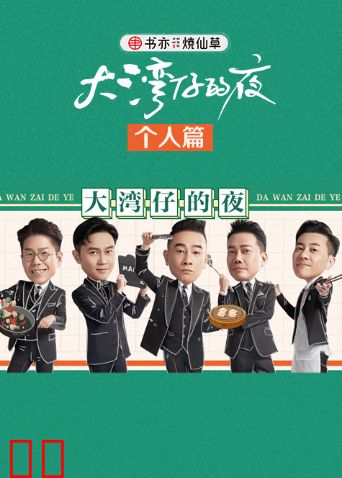 大湾仔的夜 个人篇