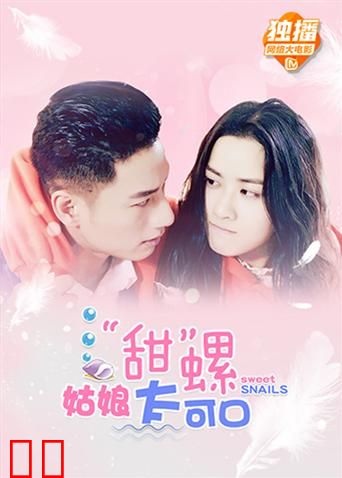 “甜”螺姑娘太可口