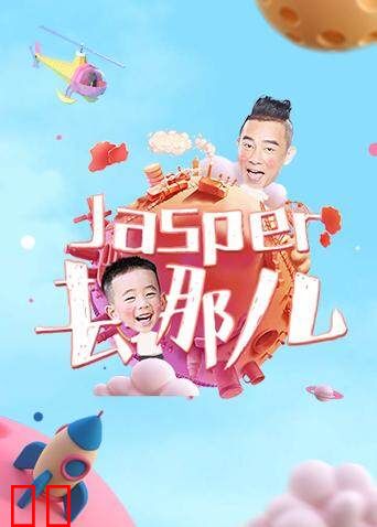 Jasper去哪儿