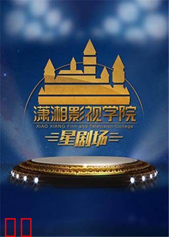 潇湘影视学院星剧场