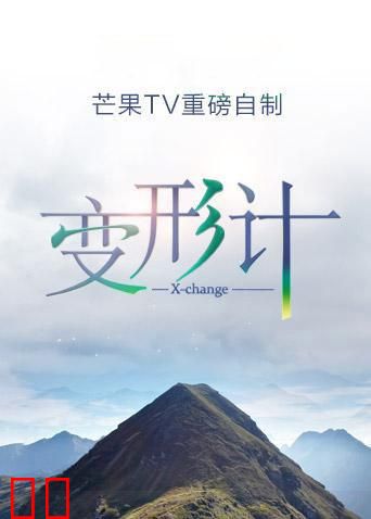 变形计 第十六季