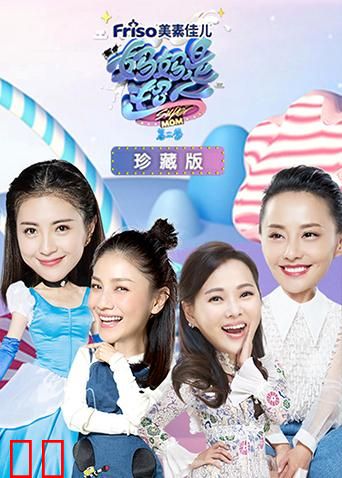 妈妈是超人第二季 珍藏版