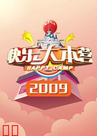 快乐大本营 2009