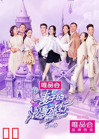 妻子的浪漫旅行 第三季