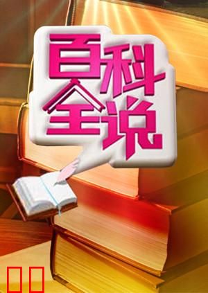 百科全说 第一季