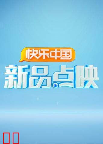 湖南卫视新品点映