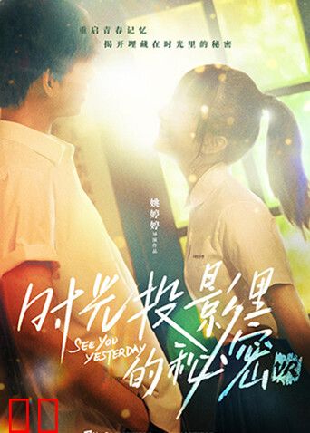 时光投影里的秘密