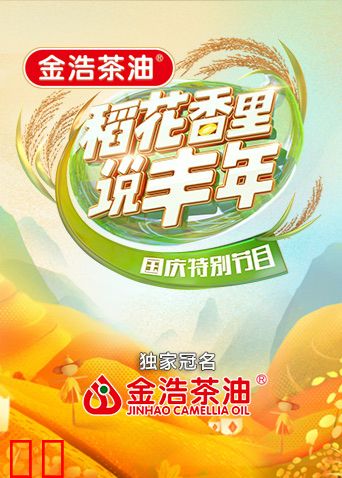 “稻花香里说丰年”国庆特别节目