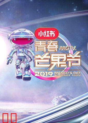 青春芒果节 2019