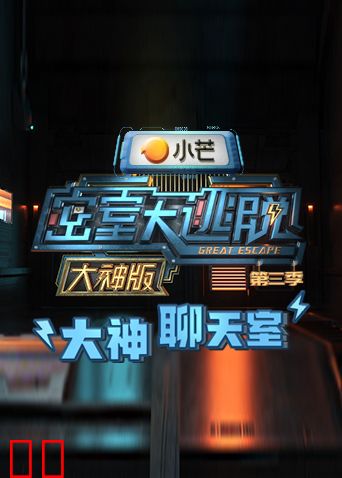 密室大逃脱3 大神版之大神聊天室