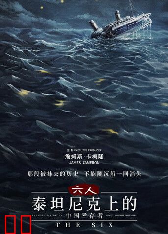 六人-泰坦尼克上的中国幸存者