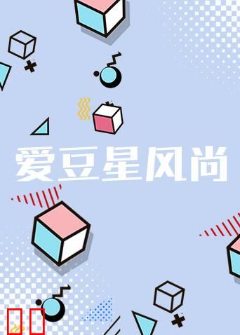 爱豆星风尚