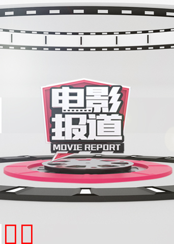 电影报道
