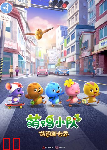 萌鸡小队：萌闯新世界