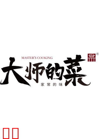 大师的菜 2018