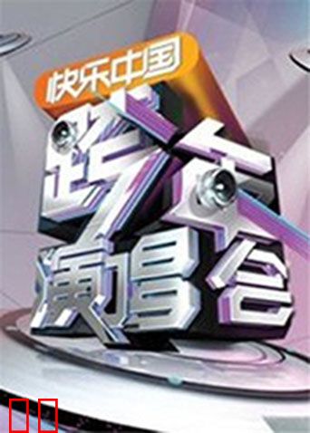 2011-2012湖南卫视跨年演唱会