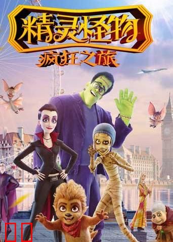 精灵怪物：疯狂之旅（普通话）