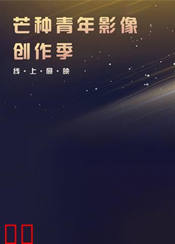 芒种青年影像创作季线上展映