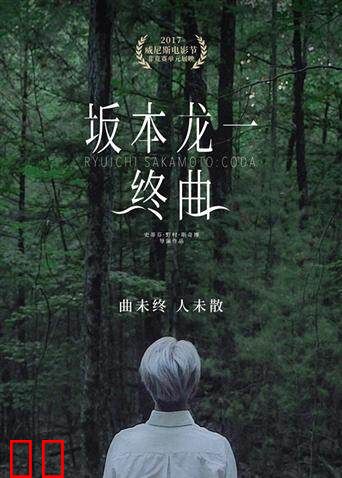 坂本龙一：终曲