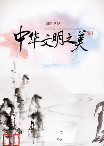 天天向上之中华文明之美