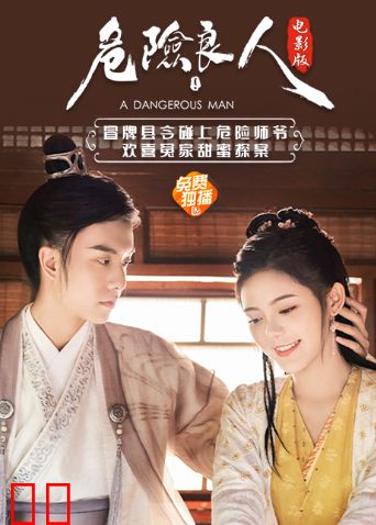 危险良人 电影版