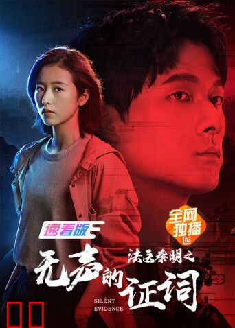 法医秦明之无声的证词 速看版