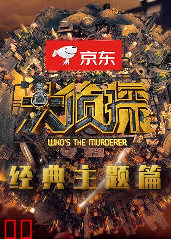 大侦探 经典主题篇