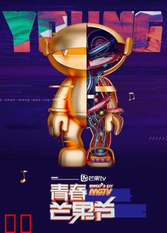 青春芒果节 2018