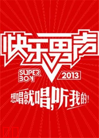 2013快乐男声