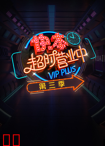 快本超时营业中 第三季