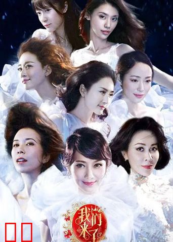 我们来了 第一季