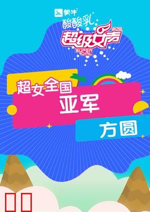 2016超级女声全国亚军：方圆
