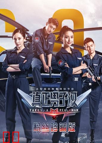 真正男子汉第二季 粉丝珍藏版