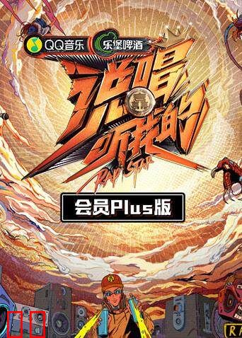 说唱听我的 会员Plus版